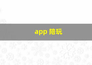 app 陪玩